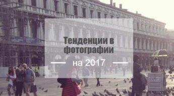 fotostoki-2017-tendencii